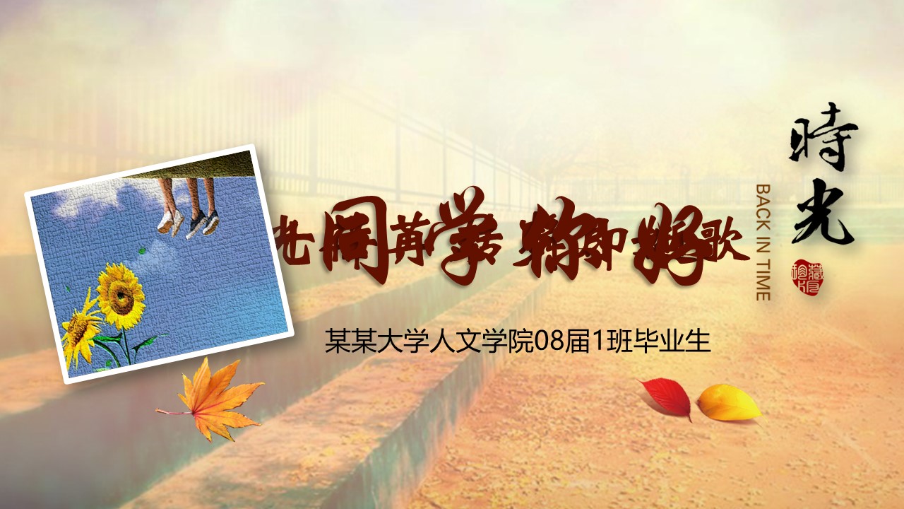 同学会.03-毕业季相册PPT模板.青春毕业季模板55款（二）.B 11的PPT模板-1/24