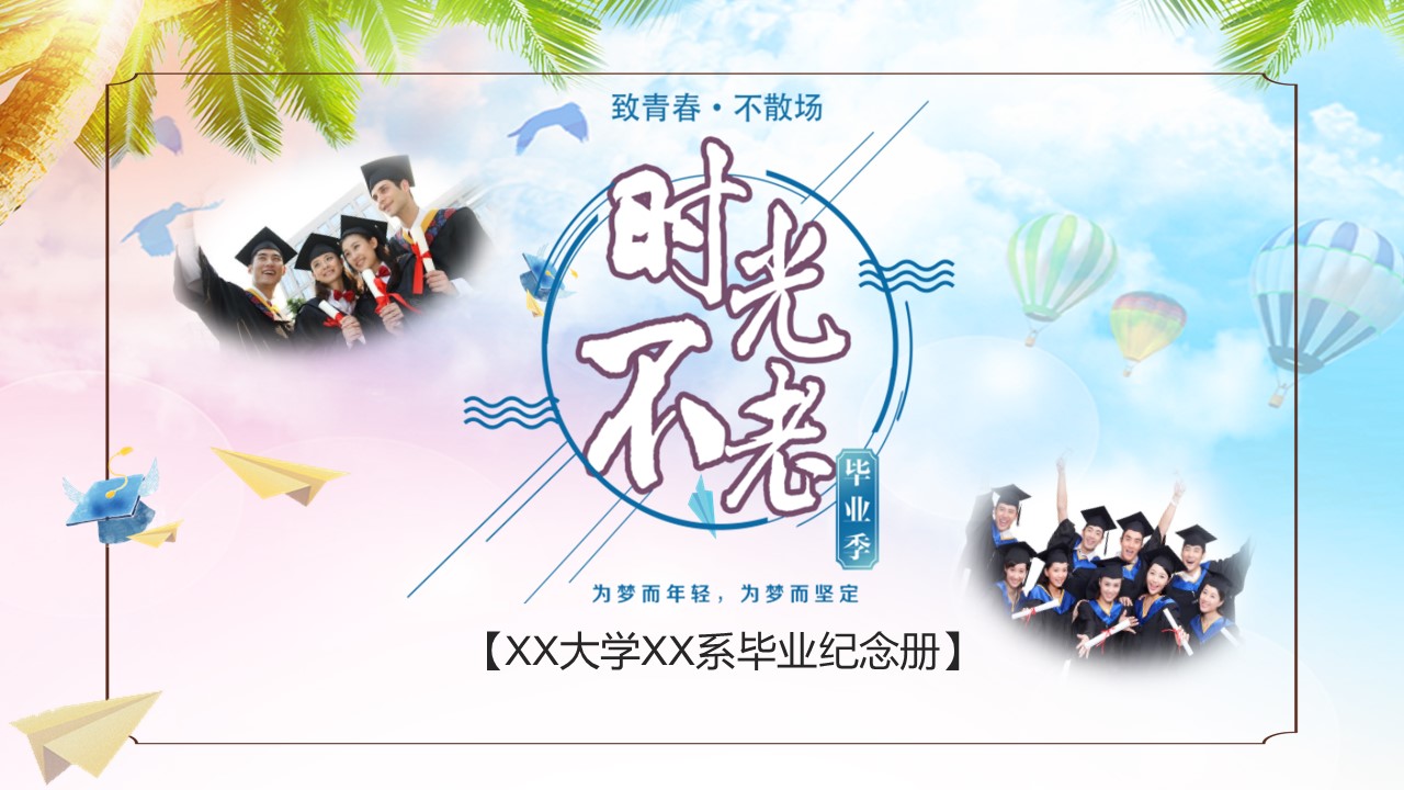 同学会.03-毕业季相册PPT模板.青春毕业季模板55款（二）.B 16的PPT模板-1/27