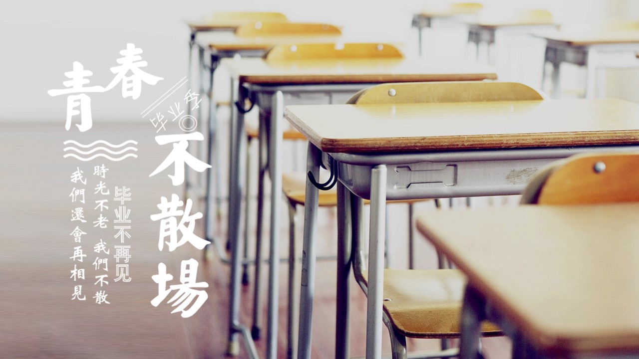 同学会.03-毕业季相册PPT模板.青春毕业季模板55款（二）.B 17的PPT模板-1/27