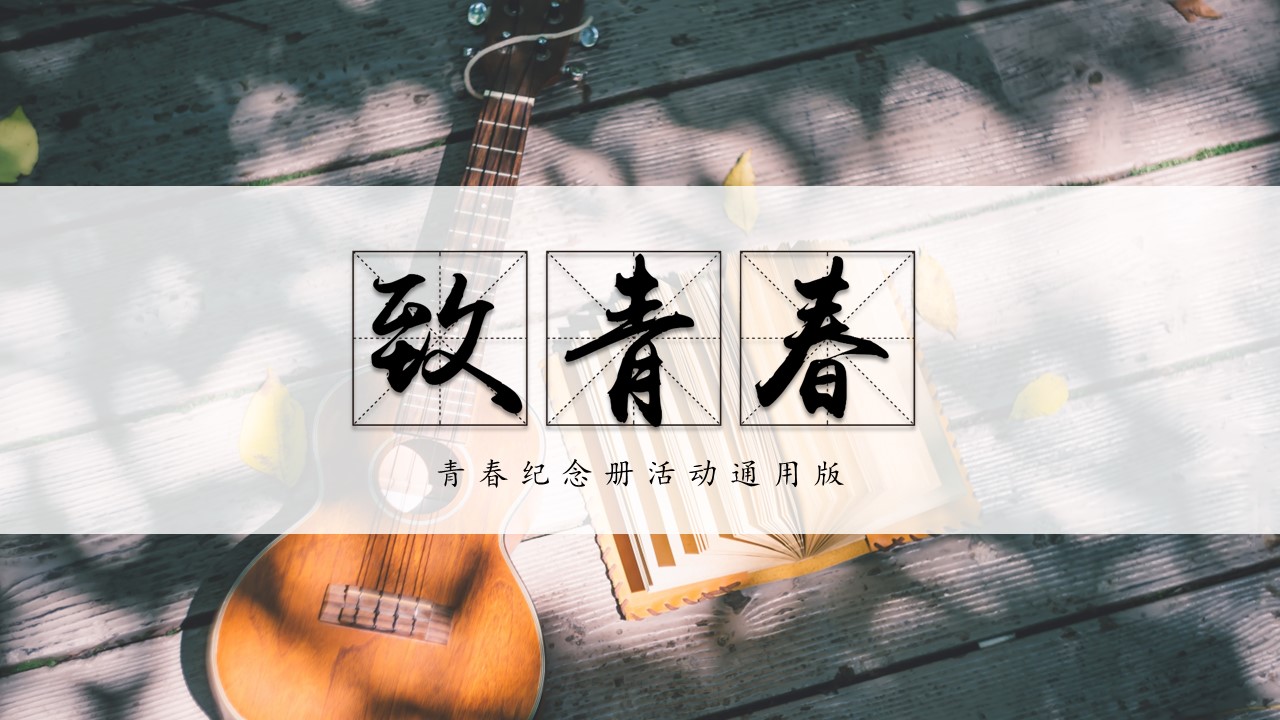 同学会.03-毕业季相册PPT模板.青春毕业季模板55款（二）.B 18的PPT模板-1/18