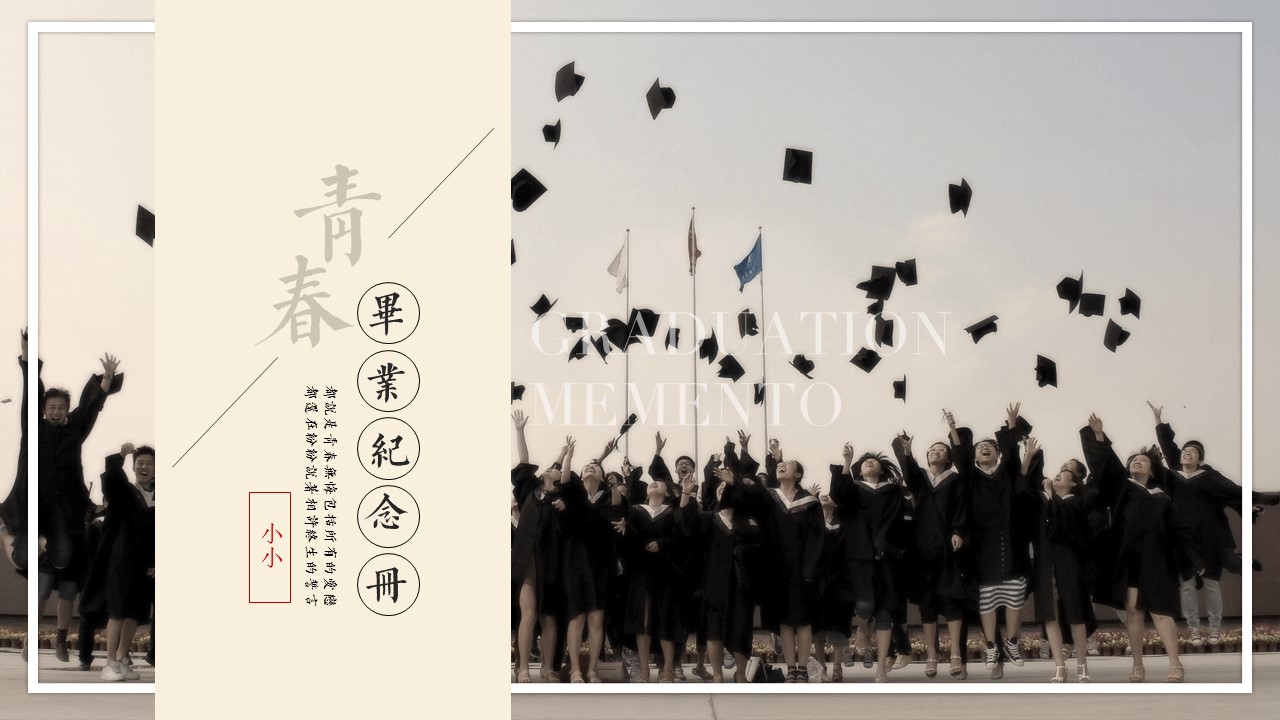同学会.03-毕业季相册PPT模板.青春毕业季模板55款（二）.B 24的PPT模板-1/21