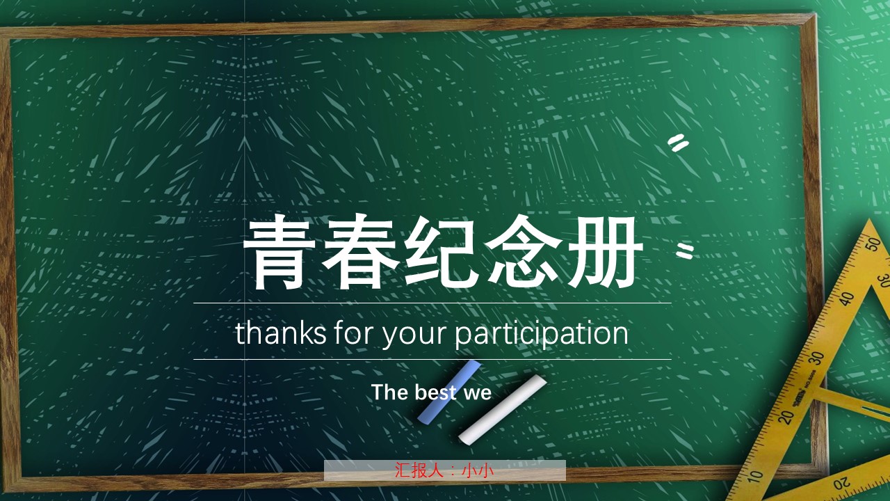 同学会.03-毕业季相册PPT模板.青春毕业季模板55款（二）.B 26的PPT模板-1/27