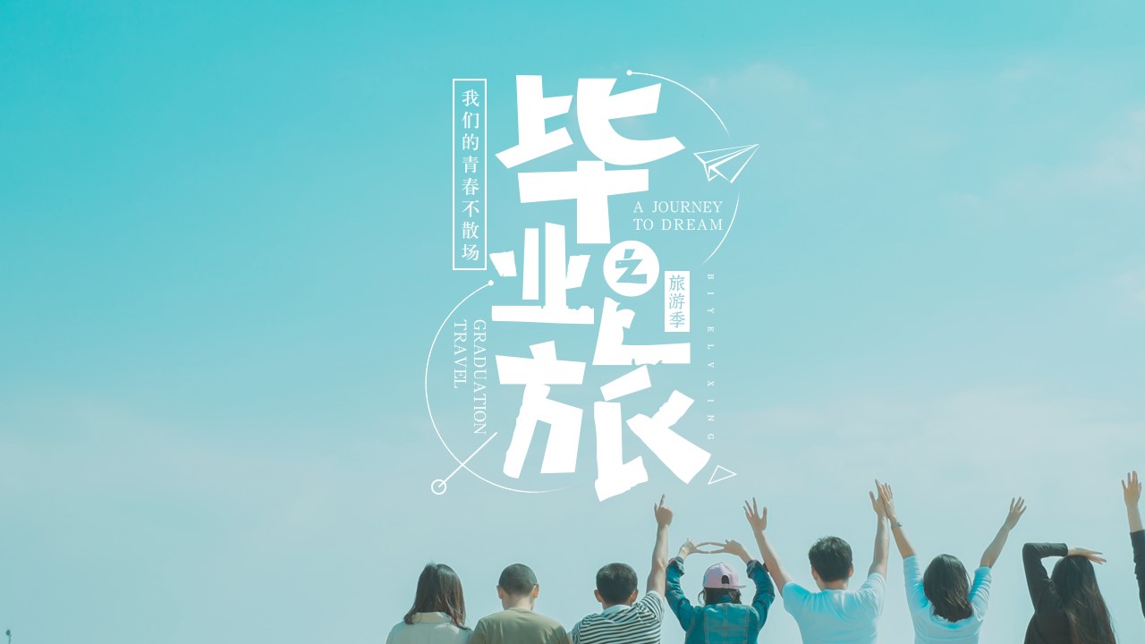 同学会.03-毕业季相册PPT模板.青春毕业季模板55款（二）.B 4的PPT模板-1/27