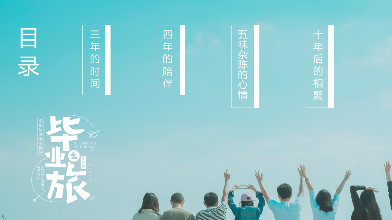 同学会.03-毕业季相册PPT模板.青春毕业季模板55款（二）.B 4的PPT模板-2/27