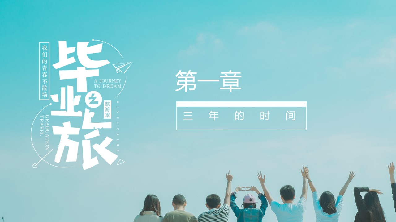 同学会.03-毕业季相册PPT模板.青春毕业季模板55款（二）.B 4的PPT模板-3/27
