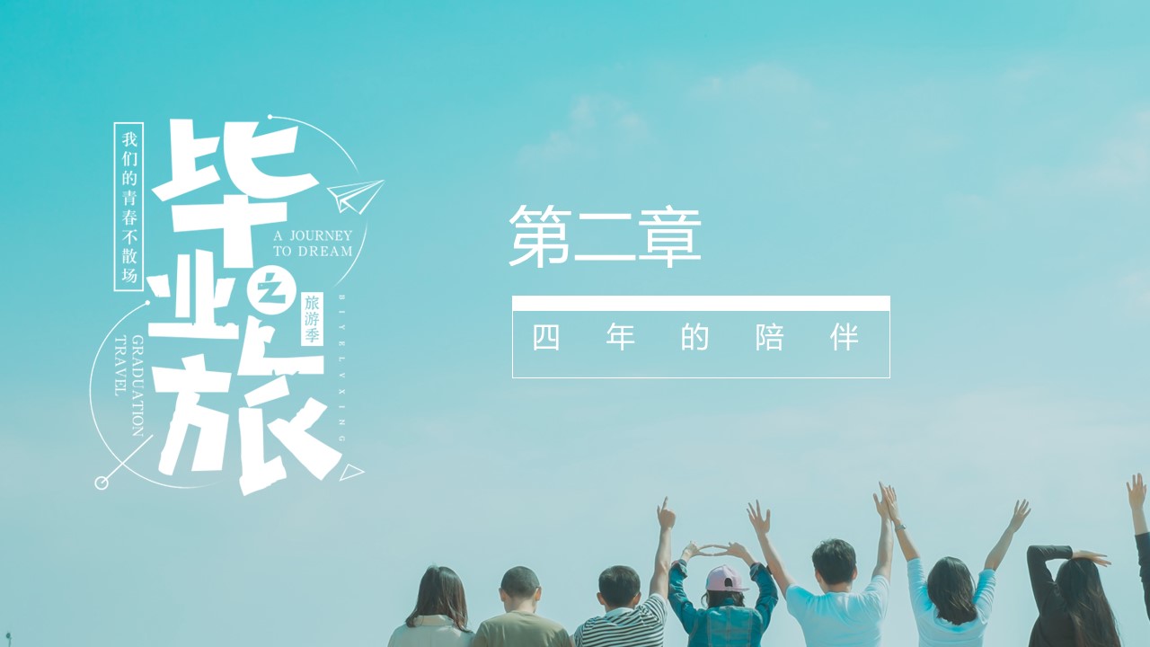 同学会.03-毕业季相册PPT模板.青春毕业季模板55款（二）.B 4的PPT模板-8/27