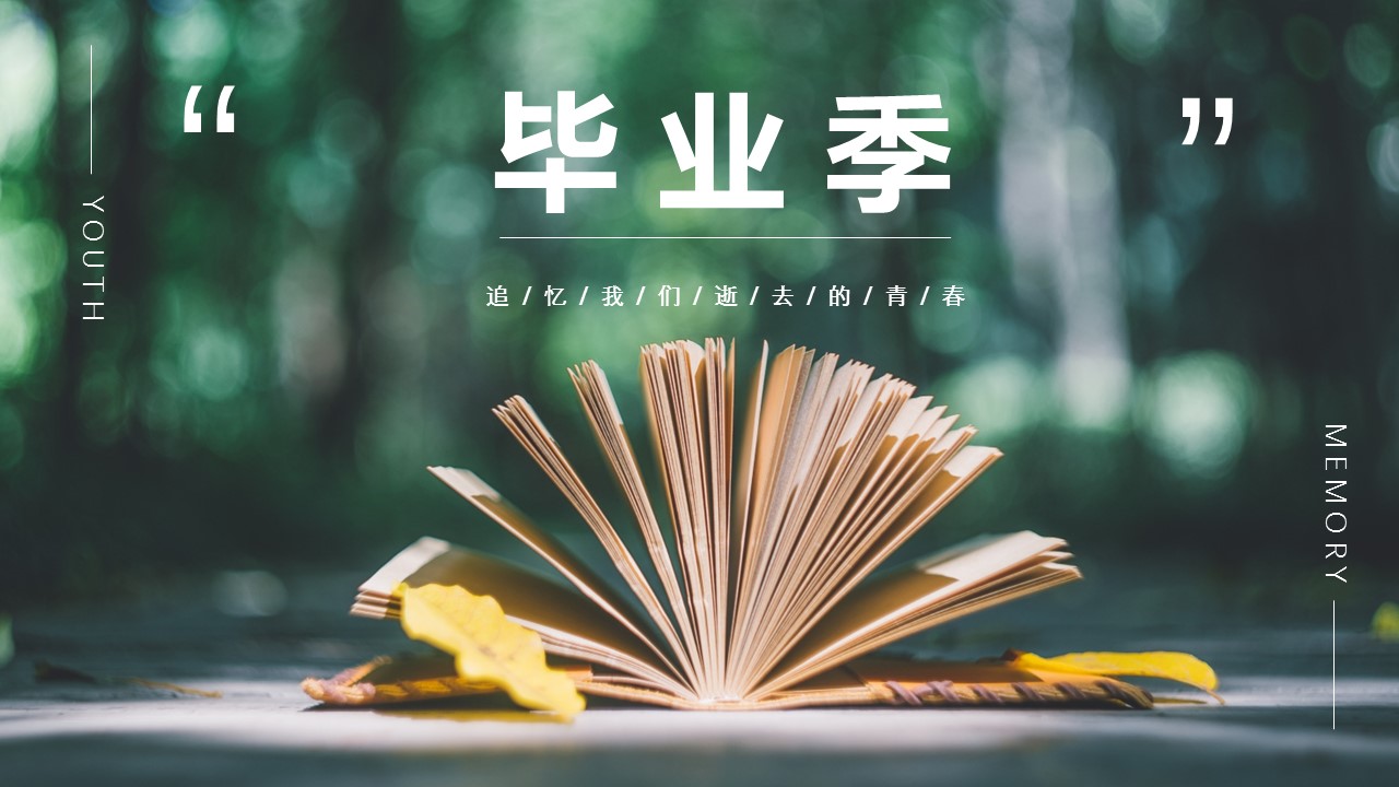 同学会.03-毕业季相册PPT模板.青春毕业季模板55款（二）.B 42的PPT模板-1/27