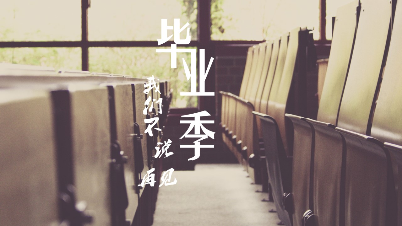 同学会.03-毕业季相册PPT模板.青春毕业季模板55款（二）.B 44的PPT模板-1/27