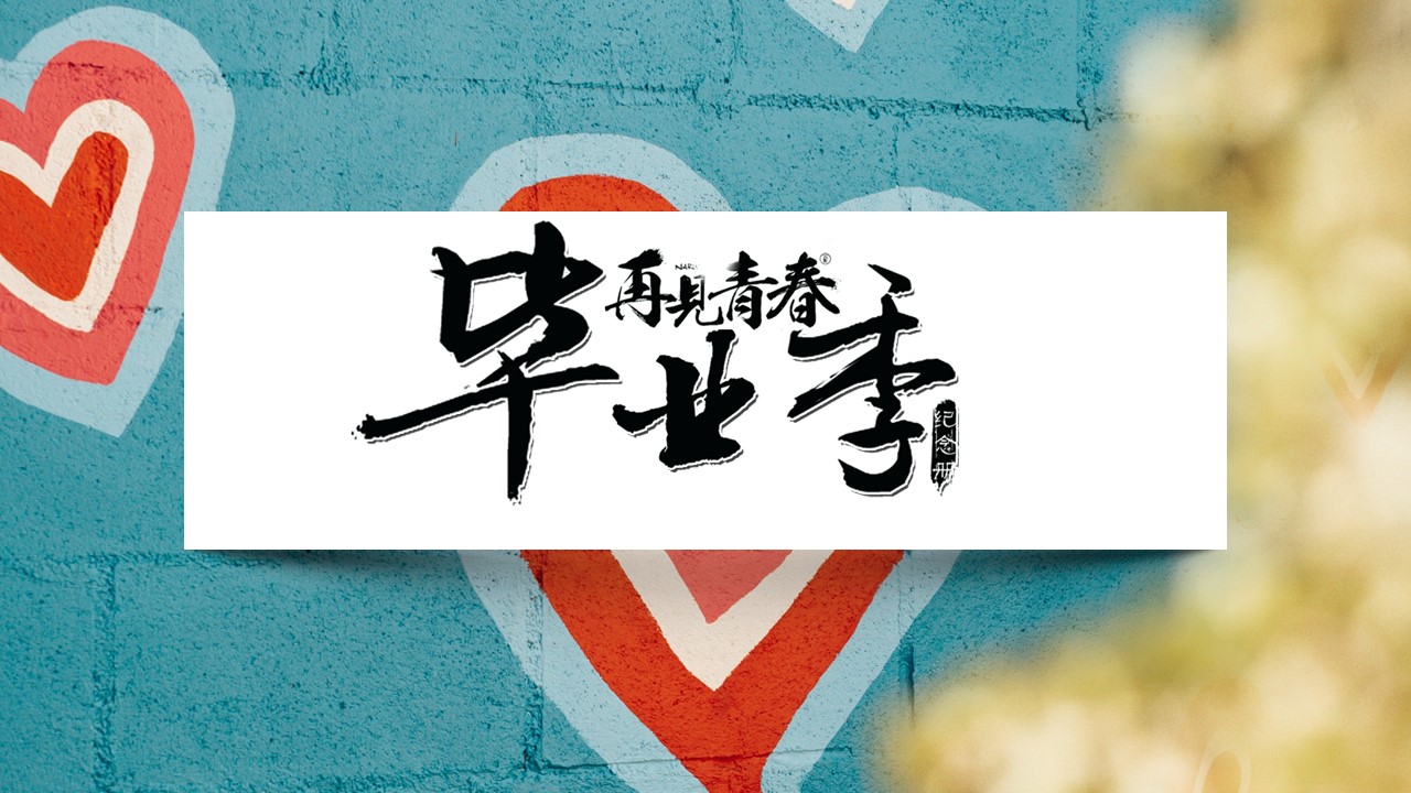同学会.03-毕业季相册PPT模板.青春毕业季模板55款（二）.B 48的PPT模板-1/27