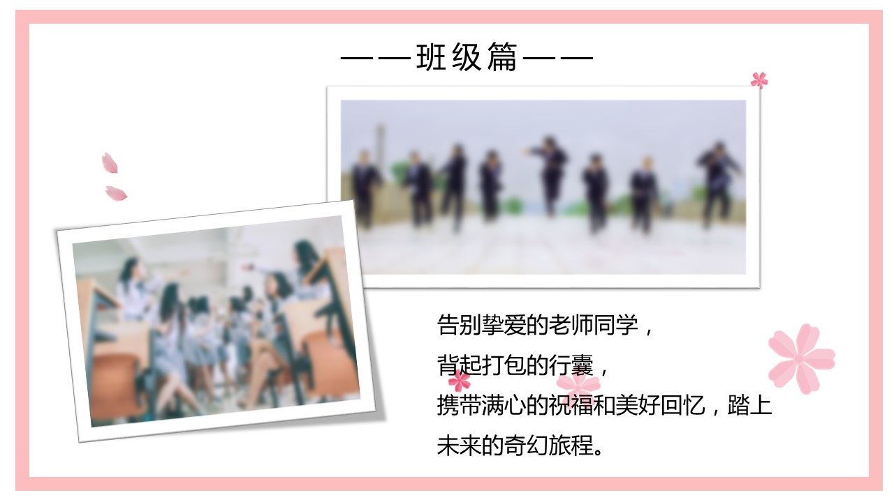 同学会.03-毕业季相册PPT模板.青春毕业季模板55款（二）.B 53的PPT模板-5/24