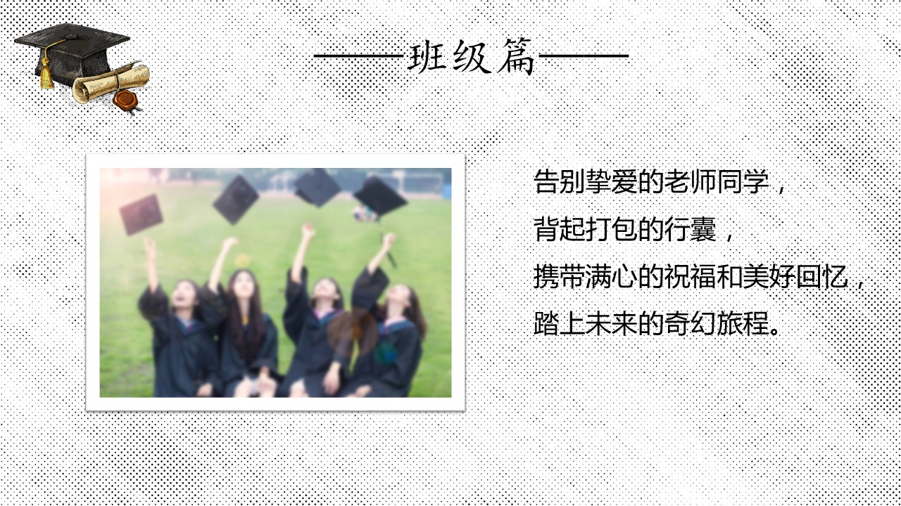 同学会.03-毕业季相册PPT模板.青春毕业季模板55款（二）.B 54的PPT模板-6/24