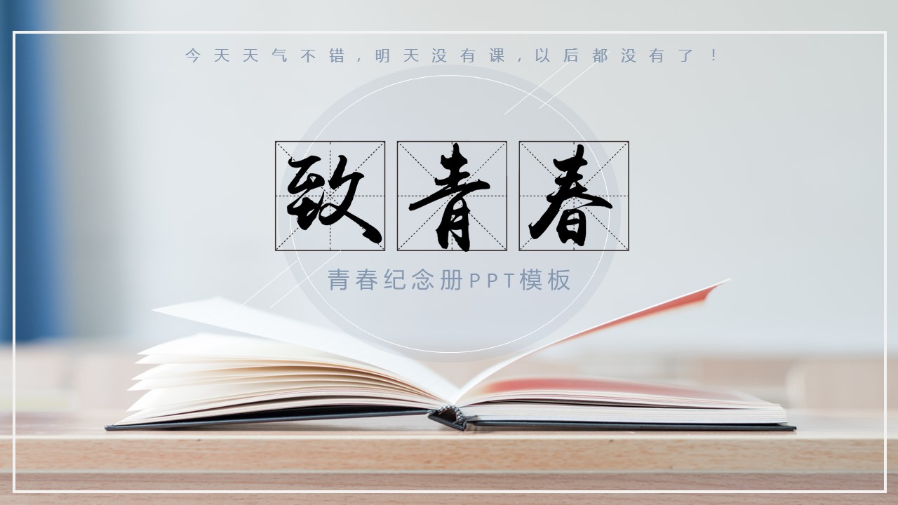 同学会.03-毕业季相册PPT模板.青春毕业季模板55款（二）.B 6的PPT模板-1/27