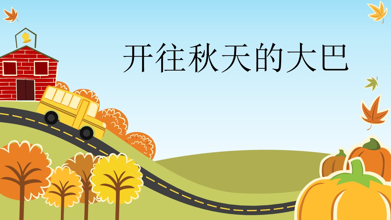 卡通儿童.10秋天风景动态的PPT模板-1/12