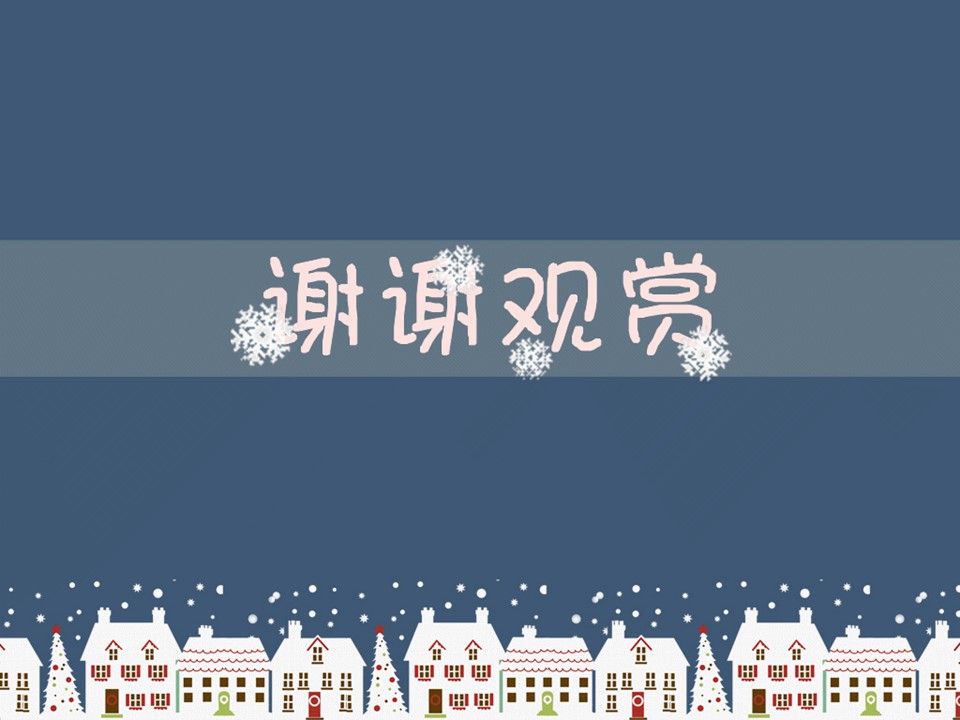 卡通儿童.动态.17圣诞节的PPT模板-7/12