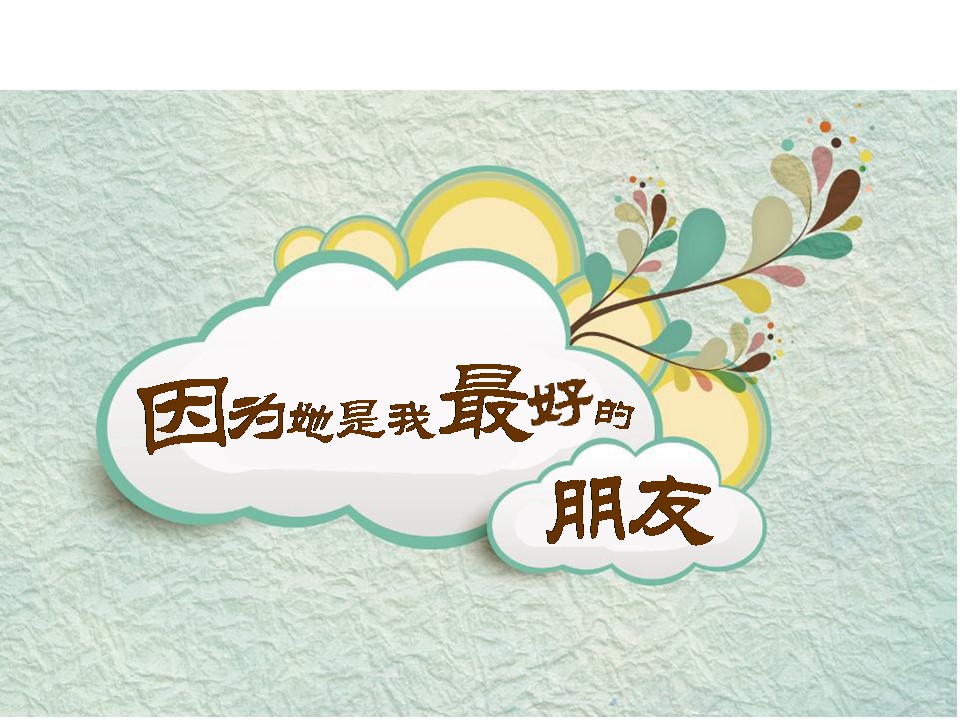 卡通儿童.动态.41.因为她是我最好的朋友的PPT模板-1/14