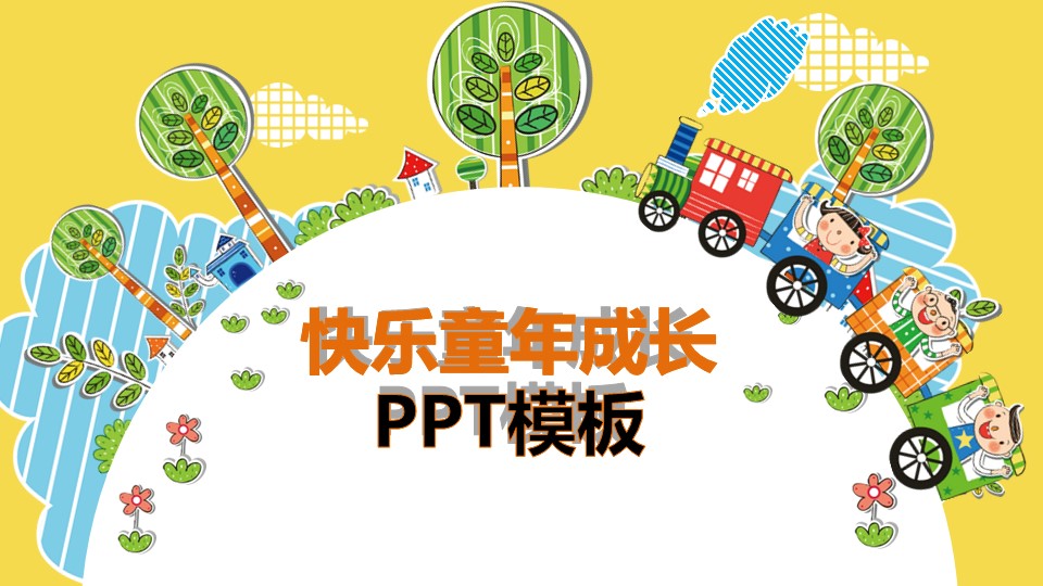 新增精品卡通可爱儿童ppt.动态.K001卡通儿童PPT-004的PPT模板-1/20