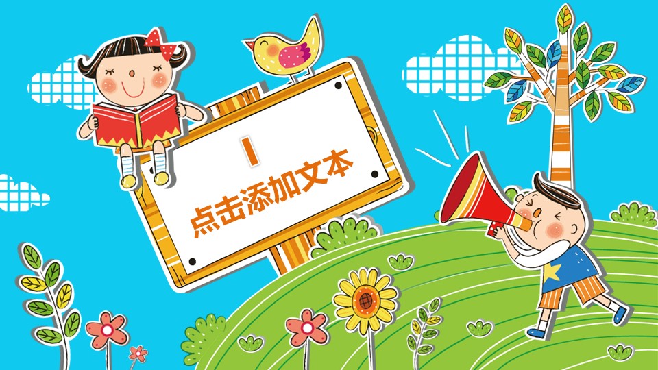 新增精品卡通可爱儿童ppt.动态.K001卡通儿童PPT-004的PPT模板-3/20
