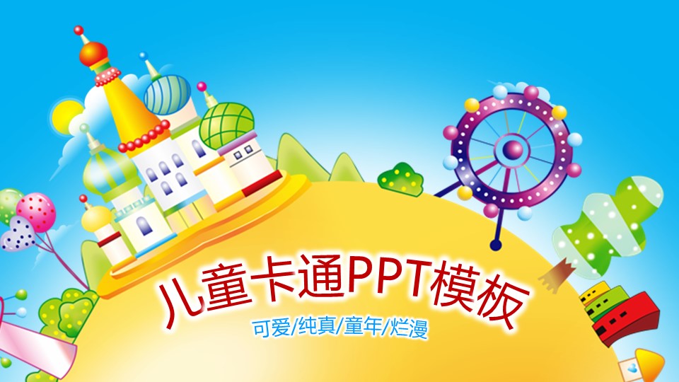 新增精品卡通可爱儿童ppt.动态.K001卡通儿童PPT-005的PPT模板-1/33