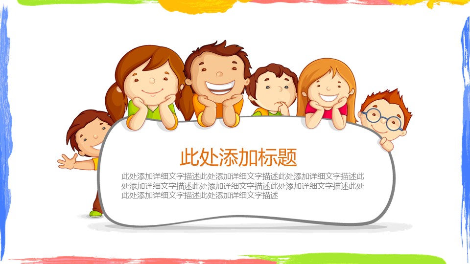 新增精品卡通可爱儿童ppt.动态.K001卡通儿童PPT-005的PPT模板-8/33