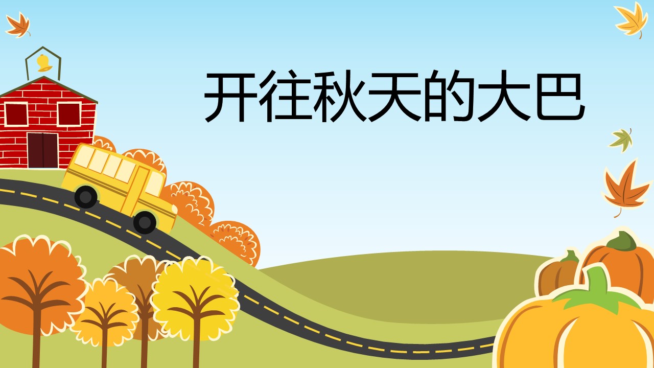 新增精品卡通可爱儿童ppt.动态.K001卡通儿童PPT-023的PPT模板-1/12