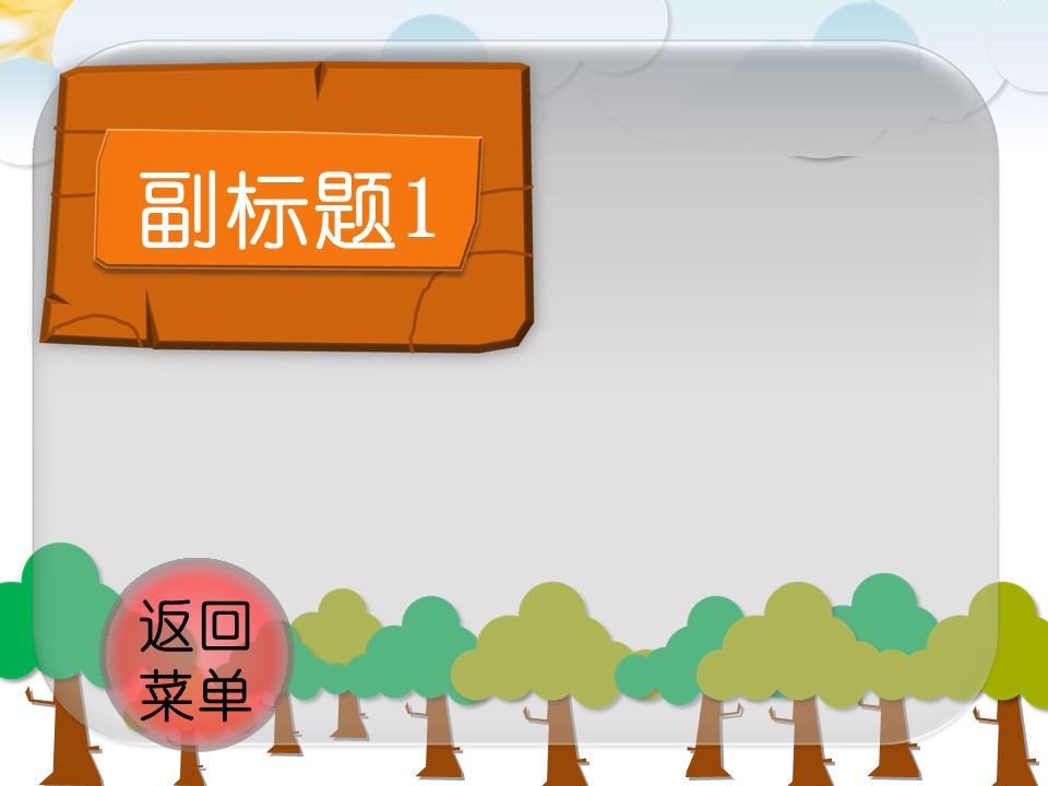 新增精品卡通可爱儿童ppt.动态.K001卡通儿童PPT-044的PPT模板-2/8