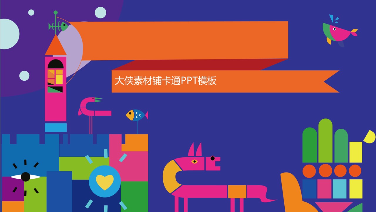 新增精品卡通可爱儿童ppt.静态.K001卡通儿童PPT-013的PPT模板-1/19