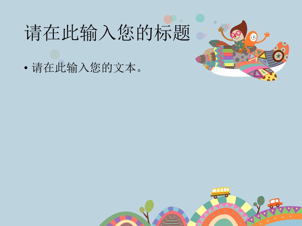 新增精品卡通可爱儿童ppt.静态.K001卡通儿童PPT-029的PPT模板-5/12