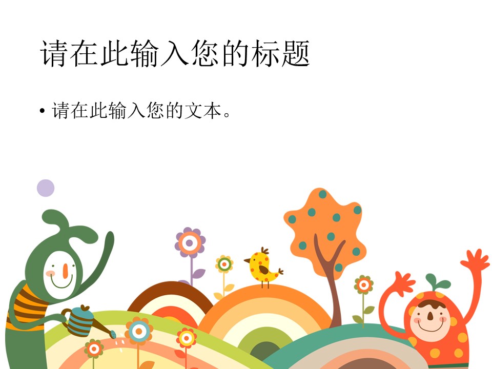 新增精品卡通可爱儿童ppt.静态.K001卡通儿童PPT-029的PPT模板-6/12