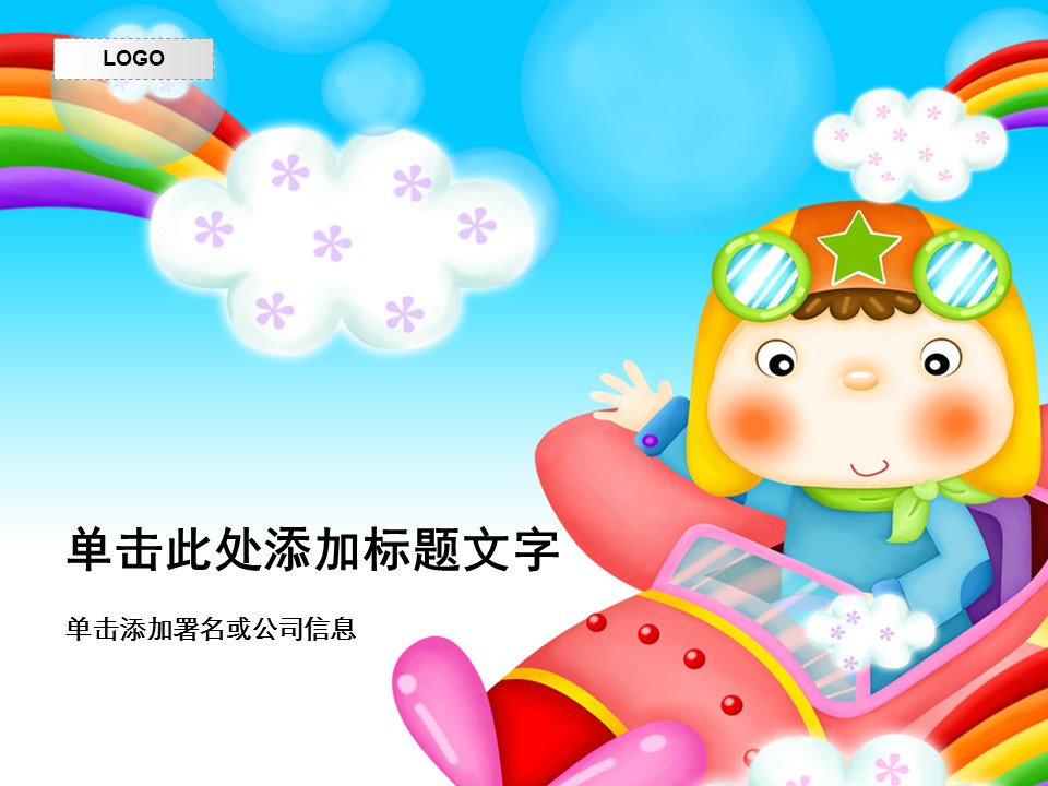 新增精品卡通可爱儿童ppt.静态.K001卡通儿童PPT-035的PPT模板-1/13