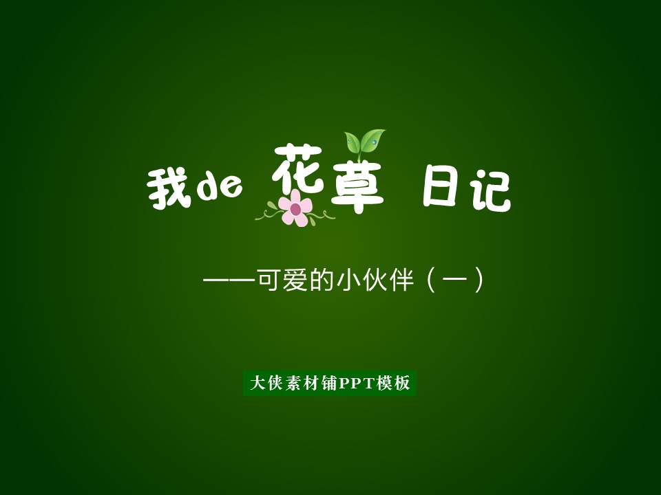 新增精品卡通可爱儿童ppt.静态.K001卡通儿童PPT-053的PPT模板-1/17