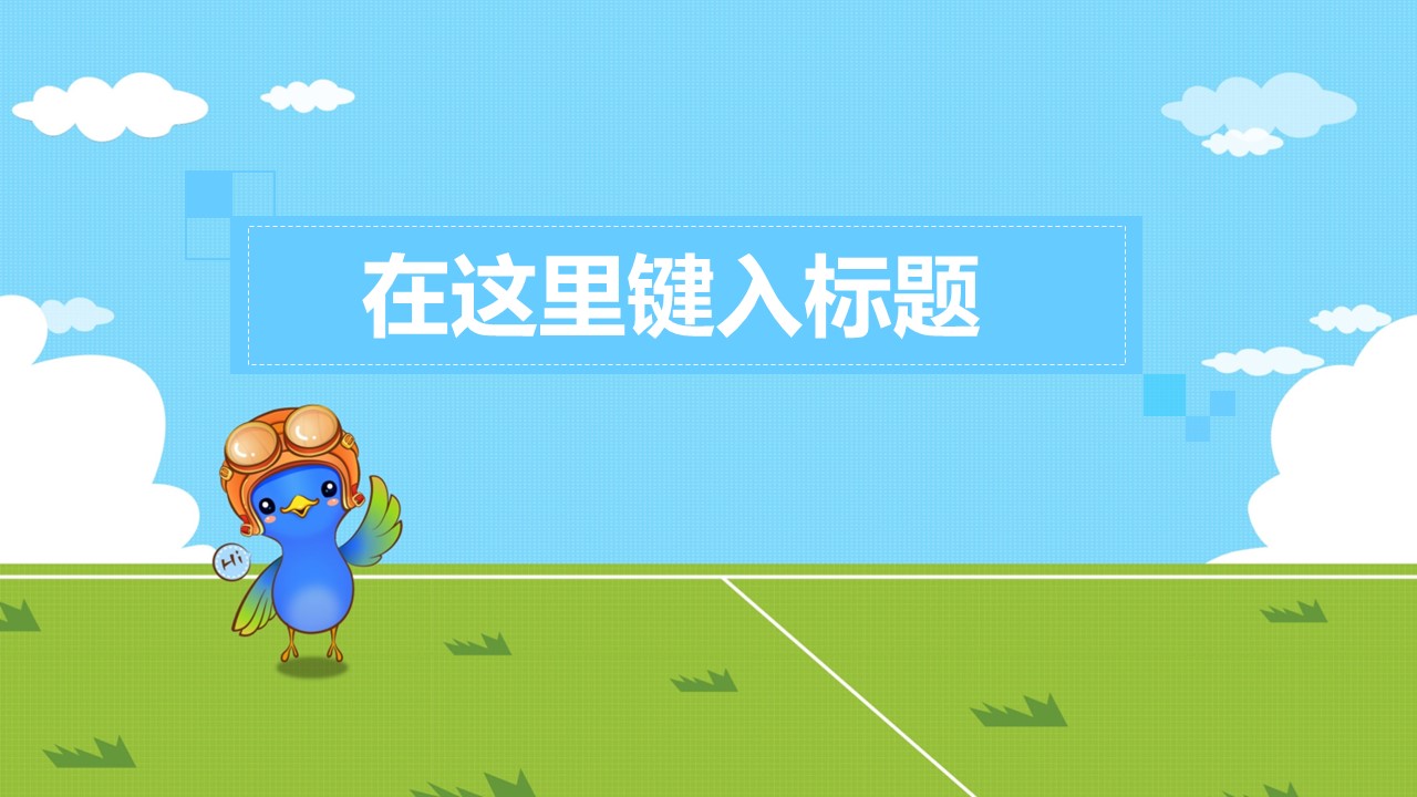 新增精品卡通可爱儿童ppt.静态.K001卡通儿童PPT-078的PPT模板-1/9