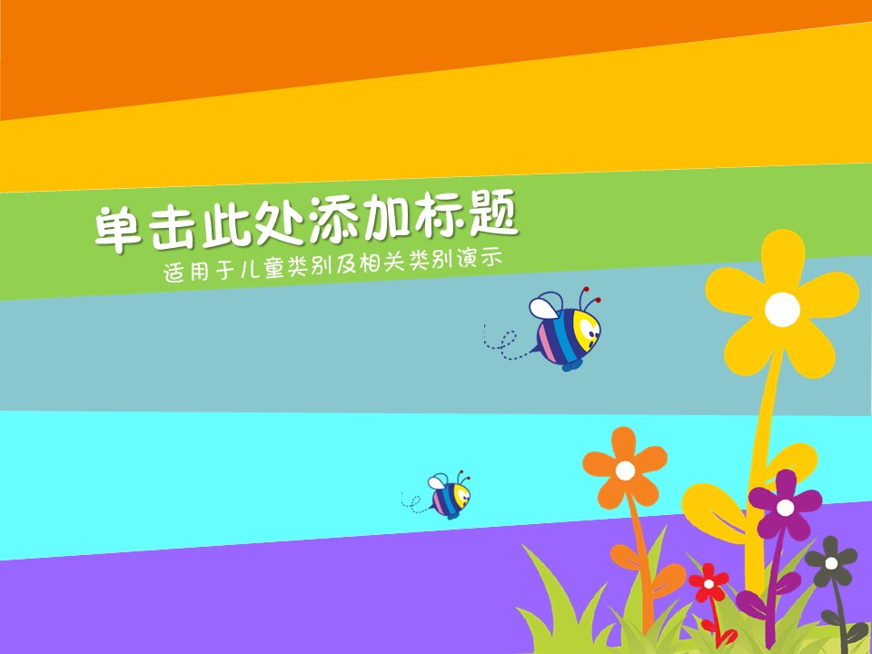 新增精品卡通可爱儿童ppt.静态.K001卡通儿童PPT-100的PPT模板-1/15