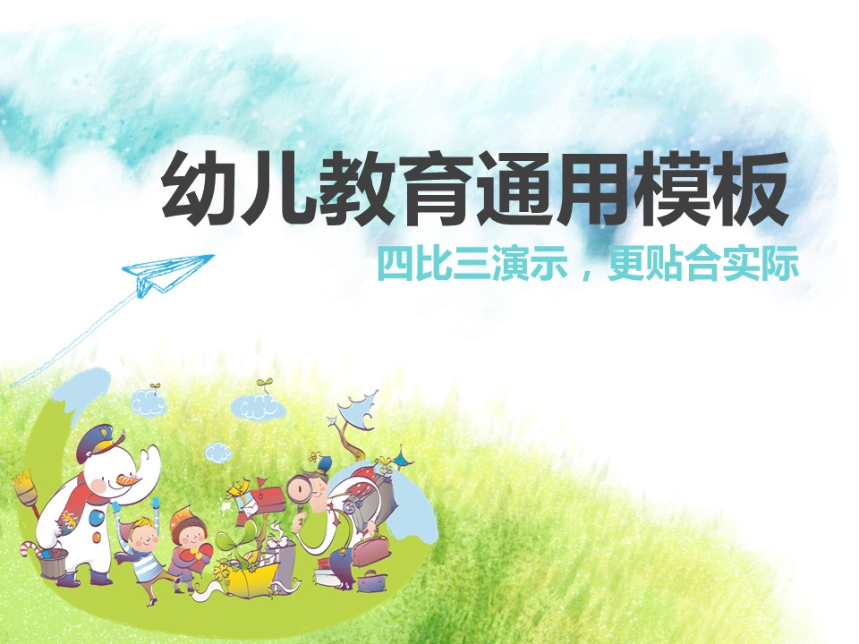 新增精品卡通可爱儿童ppt.静态.K001卡通儿童PPT-109的PPT模板-1/31
