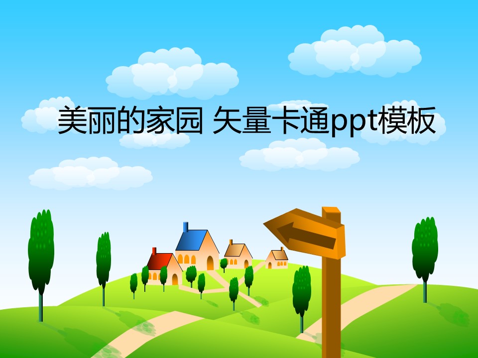 卡通儿童.静态.102.美丽的绿色家园矢量卡通ppt模板的PPT模板-1/10