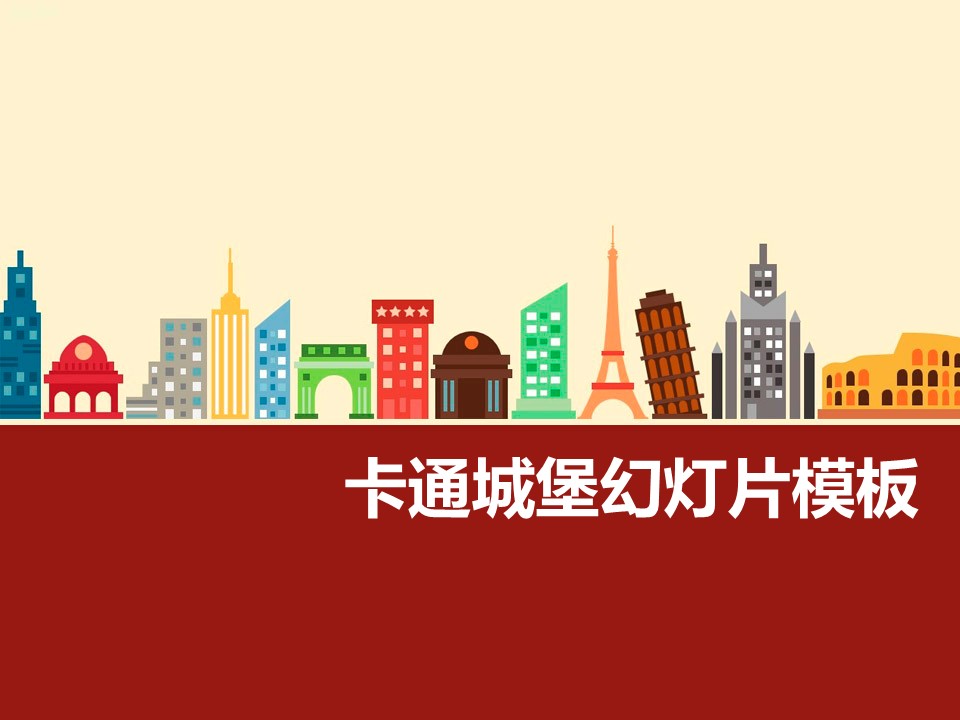 卡通儿童.静态.53.卡通名胜建筑快乐城堡ppt模板的PPT模板-1/8