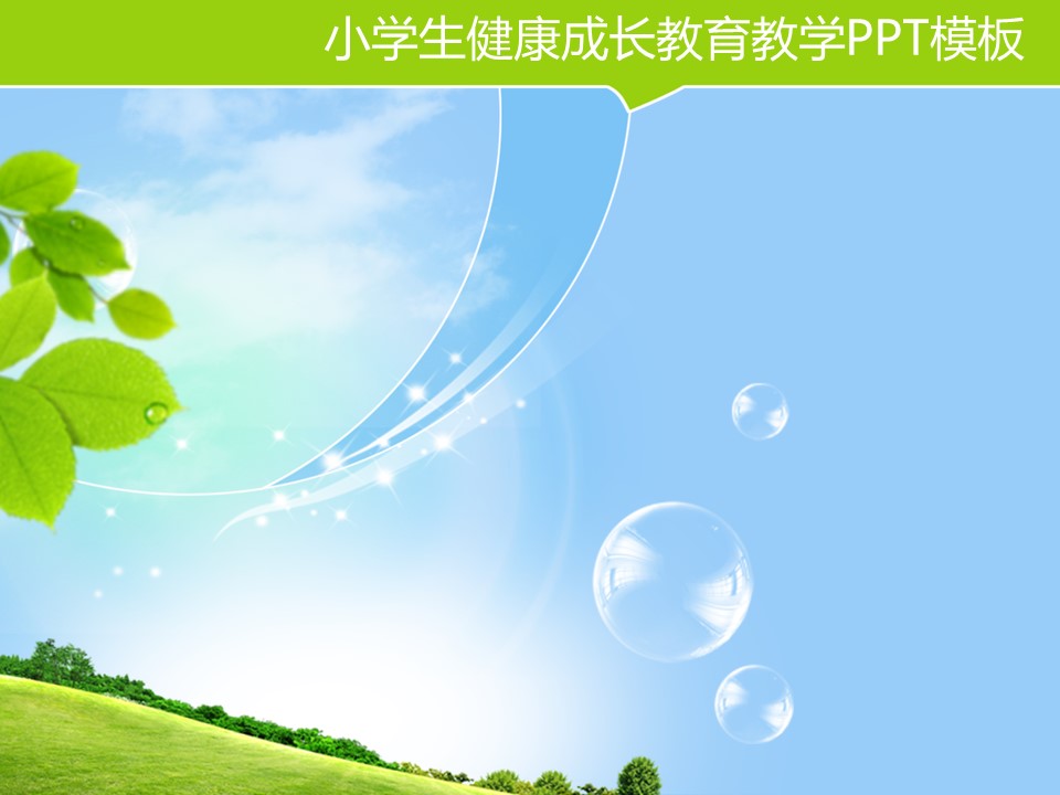 卡通儿童.静态.78.小学生健康成长教育教学PPT模板的PPT模板-2/9