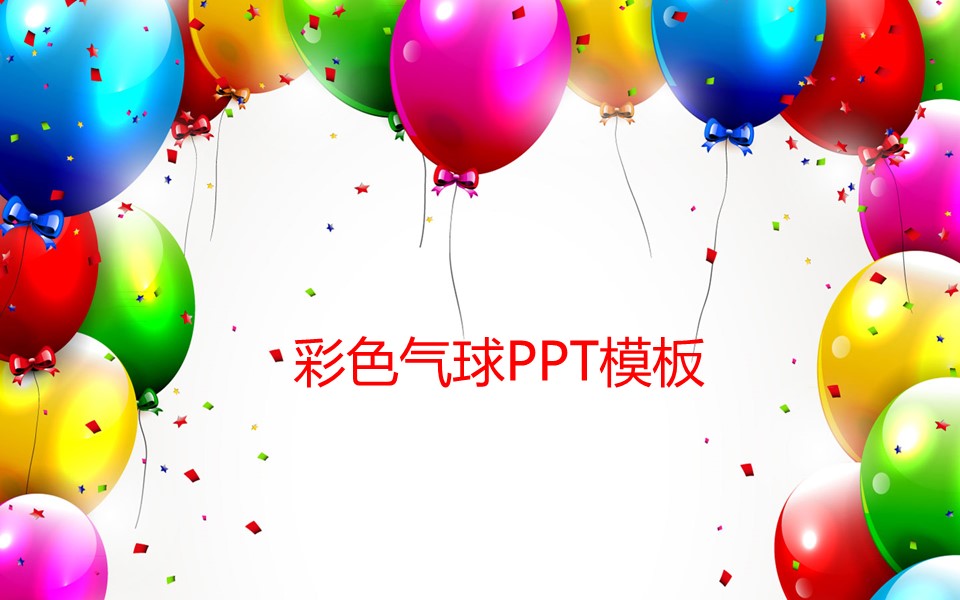 卡通儿童.静态.80.彩色气球PPT模板的PPT模板-1/12
