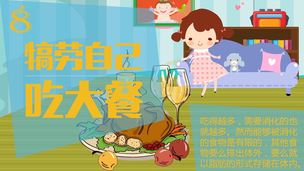 卡通儿童.静态.88.你绝对想不到的发胖习惯的PPT模板-10/22