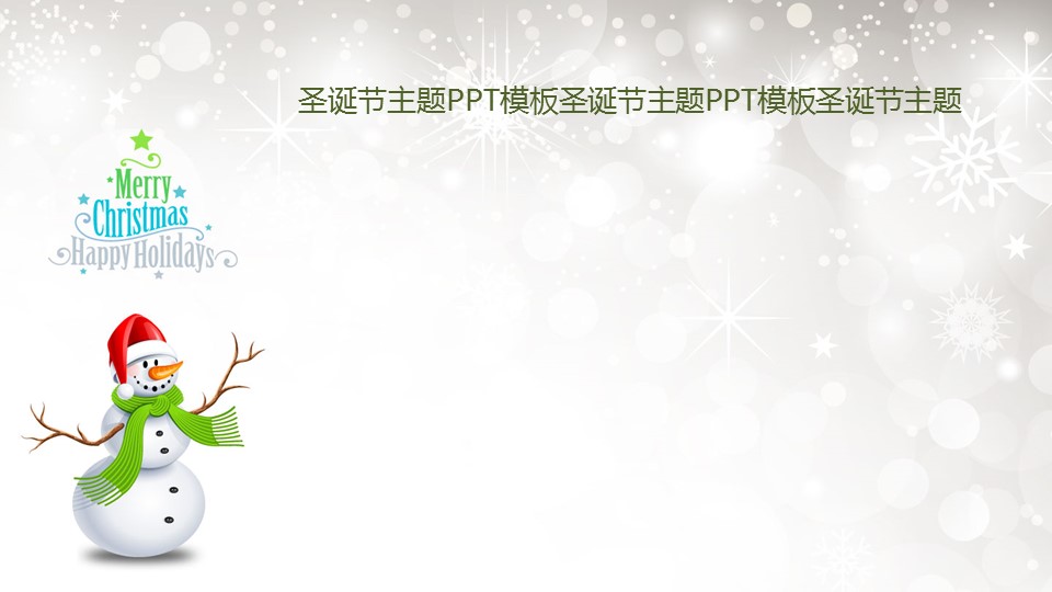 卡通儿童.静态.92.雪人 雪花唯美背景的PPT模板-7/12