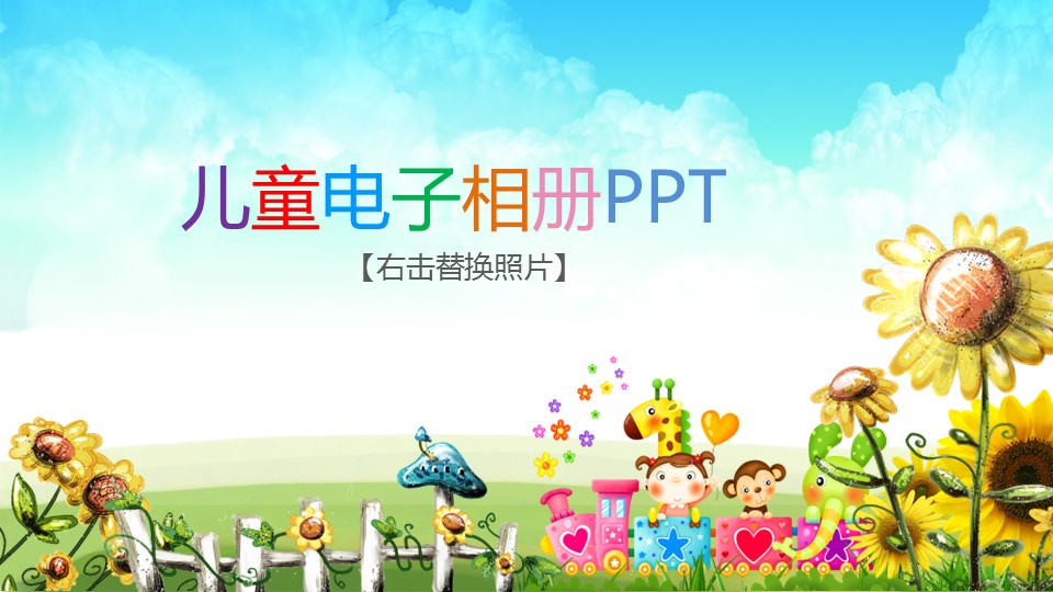 卡通儿童.儿童相册模板.第1季儿童成长相册PPT.01-PPT模板.12的PPT模板-1/28