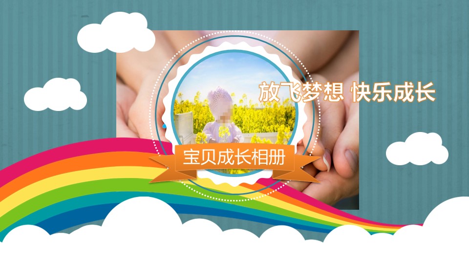 卡通儿童.儿童相册模板.第1季儿童成长相册PPT.01-PPT模板.8的PPT模板-1/16