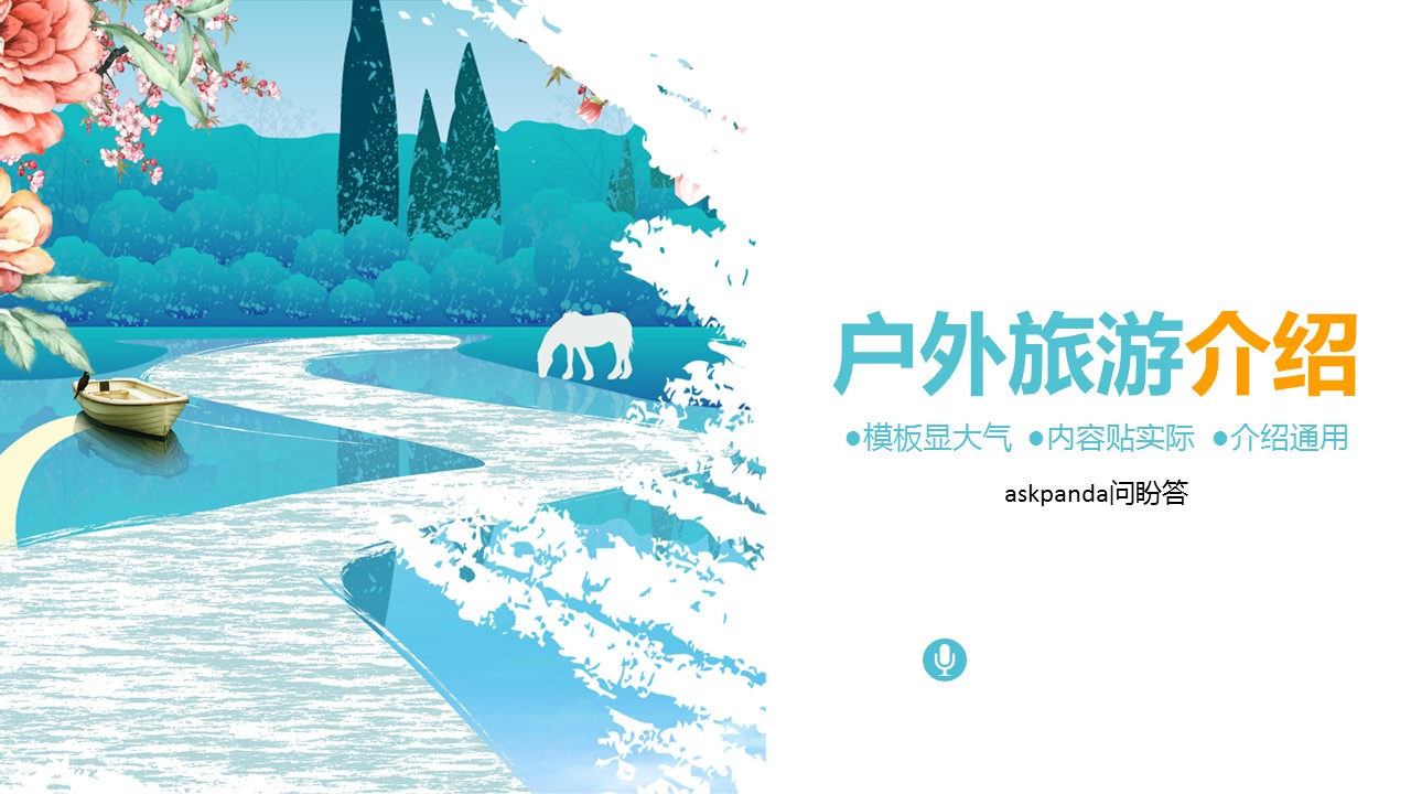 旅游相册.101260户外旅游摄影介绍通用PPT模板的PPT模板-1/31