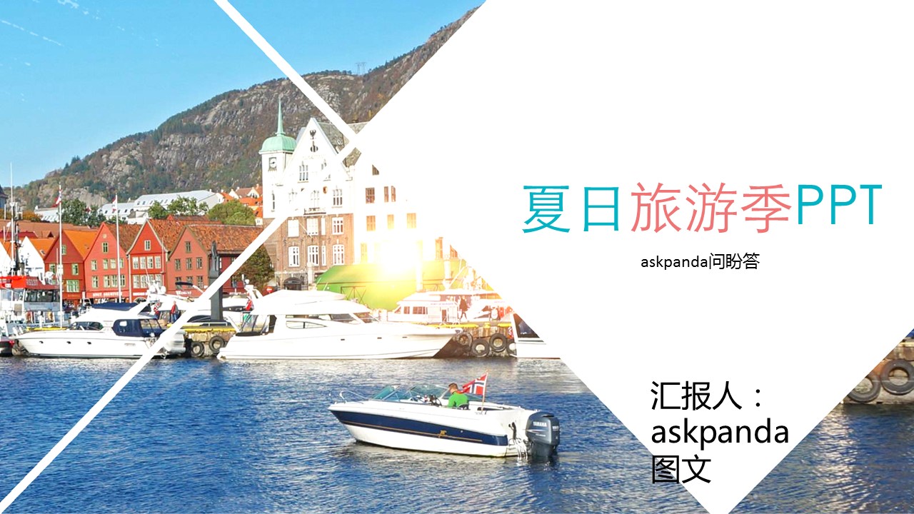 夏日旅游季旅游相册旅游日记通用PPT模板的PPT模板-1/31