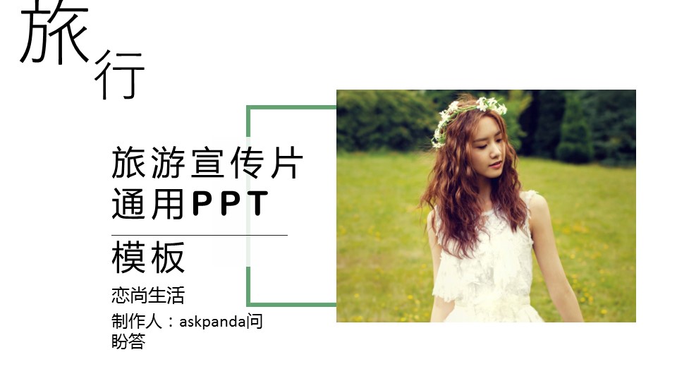 旅游相册.1194142017旅游宣传片通用PPT模板的PPT模板-1/26
