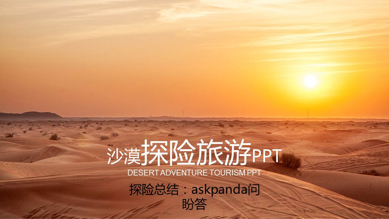 旅游相册.22105不迷失方向的沙漠骆驼 探险旅游 沙漠引领的PPT模板-1/27