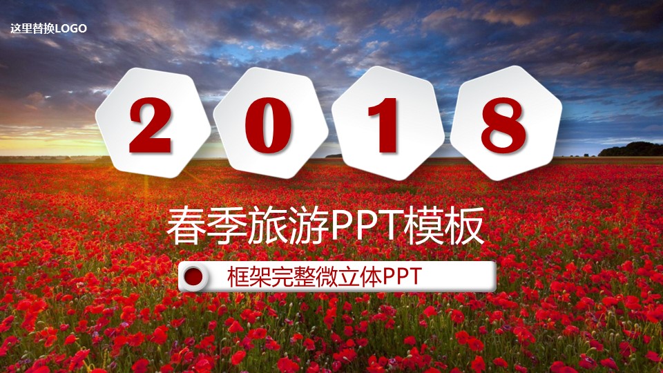 旅游相册.31M的PPT模板-1/30