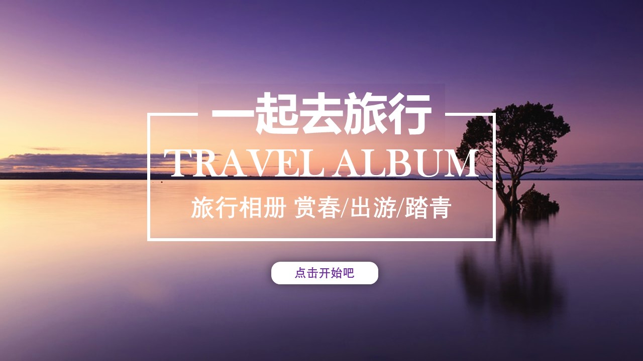 旅游相册.33M的PPT模板-1/25