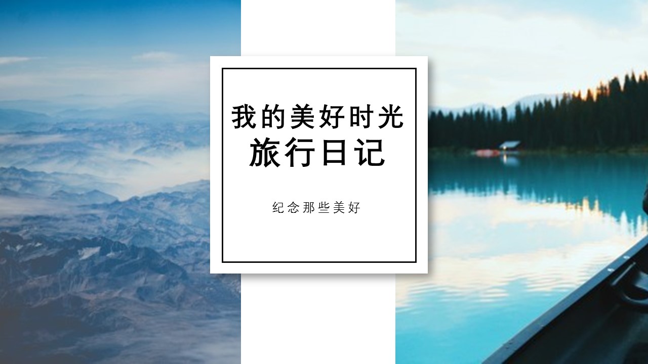 旅游相册.41M的PPT模板-1/30