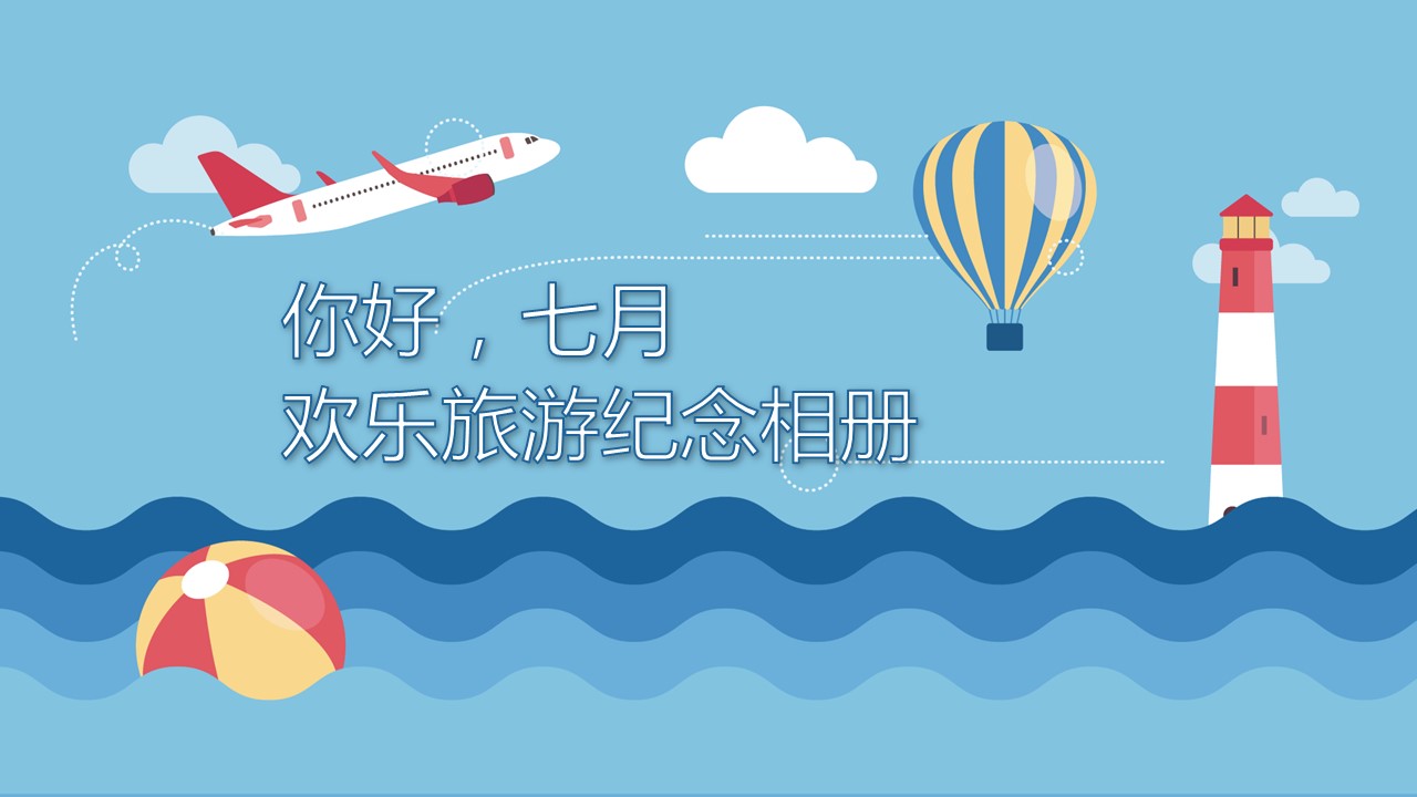 旅游相册.54M的PPT模板-1/25