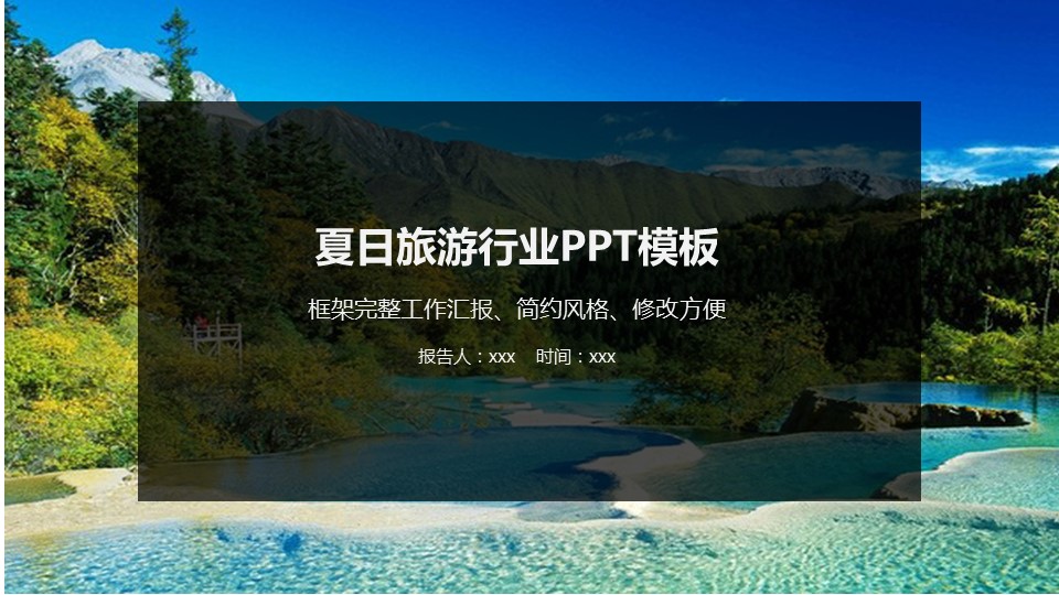 旅游相册.67M的PPT模板-1/28